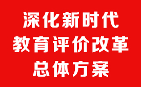 中共中央 国务院印发《深化新时代教育评价改革总体方案》