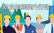 人社部印发《关于2021年组织开展职业技能提升行动质量年活动的通知》