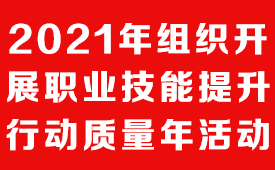 人力资源社会保障部关于2021年组织开展职业技能提升行动质量年活动的通知