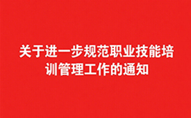 关于进一步规范职业技能培训管理工作的通知