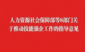 人力资源社会保障部等8部门关于推动技能强企工作的指导意见