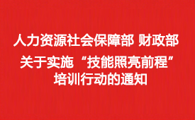人力资源社会保障部 财政部关于实施“技能照亮前程”培训行动的通知