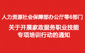 人力资源社会保障部办公厅等6部门关于开展家政服务职业技能专项培训行动的通知